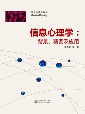 cover image of 信息心理学